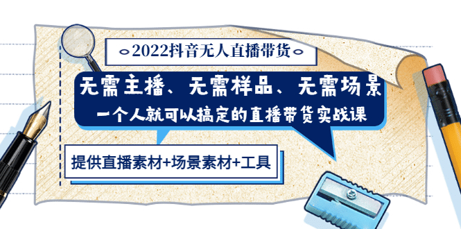 2022抖音无人直播带货 无需主播、样品、场景，一个人能搞定(内含素材 工具)-小二项目网