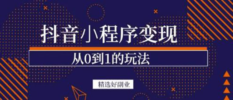 抖音小程序一个能日入300 的副业项目，变现、起号、素材、剪辑-小二项目网