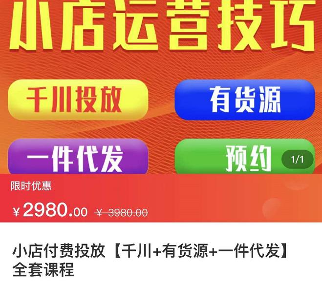 七巷社·小店付费投放【千川 有资源 一件代发】全套课程，从0到千级跨步的全部流程-小二项目网