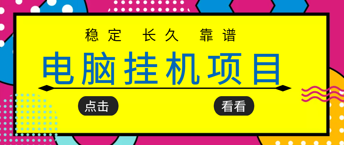 挂机项目追求者的福音，稳定长期靠谱的电脑挂机项目，实操5年 稳定月入几百-小二项目网