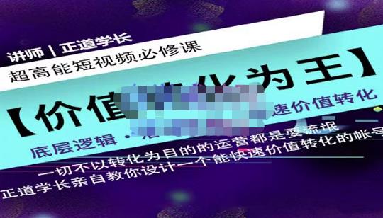 正道学长短视频必修课，教你设计一个能快速价值转化的账号-小二项目网