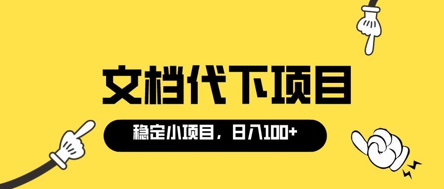 适合新手操作的付费文档代下项目，长期稳定，0成本日赚100＋（软件 教程）-小二项目网