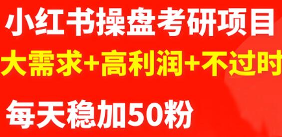 最新小红书操盘考研项目：大需求 高利润 不过时-小二项目网