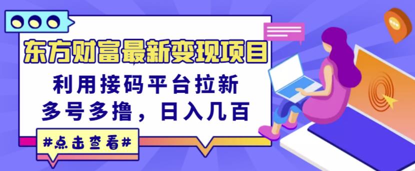 东方财富最新变现项目，利用接码平台拉新，多号多撸，日入几百无压力-小二项目网