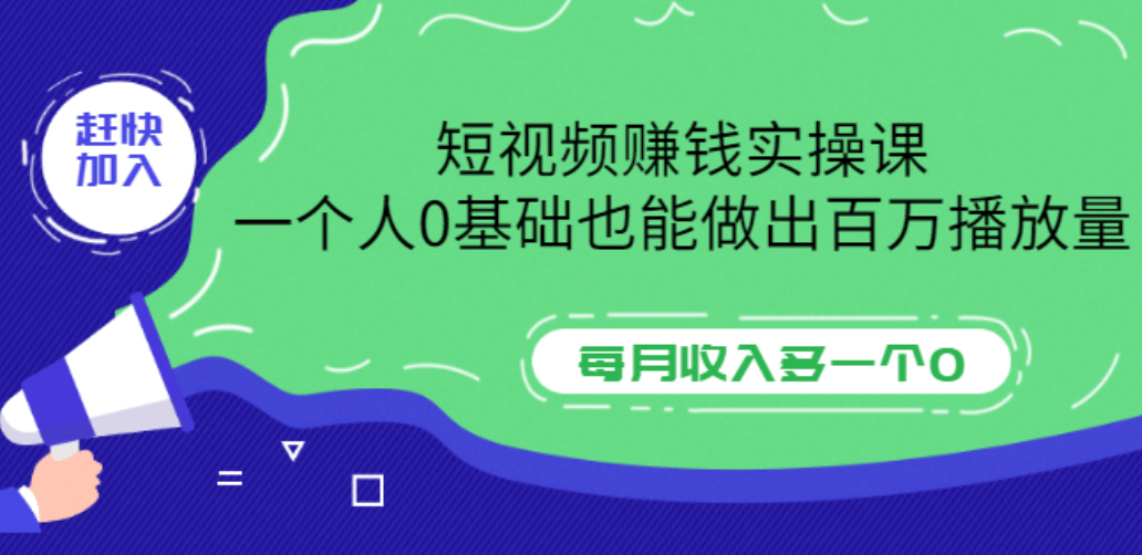 短视频赚钱实操课，一个人0基础也能做出百万播放量，每月收入多一个0-小二项目网