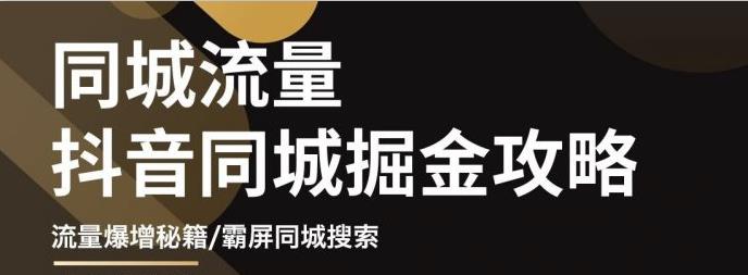 影楼抖音同城流量掘金攻略，摄影店/婚纱馆实体店霸屏抖音同城实操秘籍-小二项目网