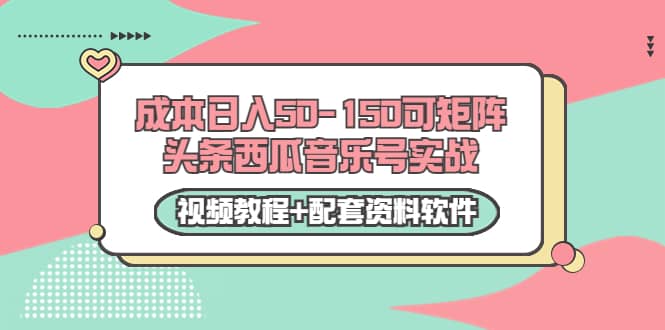 0成本日入50-150可矩阵头条西瓜音乐号实战（视频教程 配套资料软件）-小二项目网