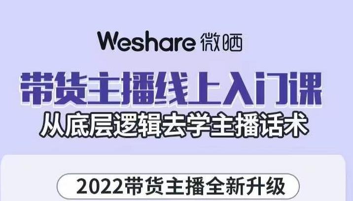 带货主播线上入门课，从底层逻辑去学主播话术-小二项目网