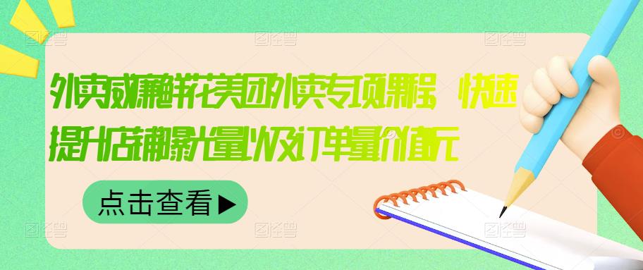 外卖威廉鲜花美团外卖专项课程，快速提升店铺曝光量以及订单量价值2680元-小二项目网