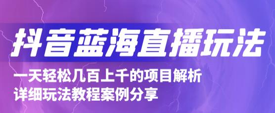 抖音最新蓝海直播玩法，3分钟赚30元，一天1000 只要你去直播就行(详细教程)-小二项目网