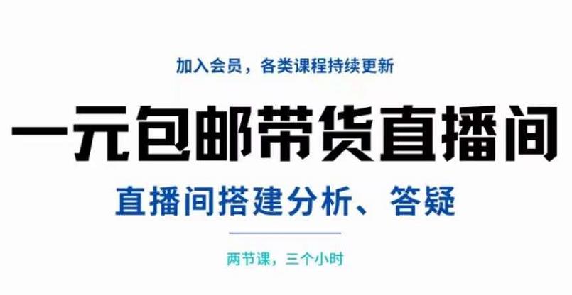 一元包邮带货直播间搭建，两节课三小时，搭建、分析、答疑-小二项目网