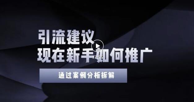 2022年新手如何精准引流？给你4点实操建议让你学会正确引流（附案例）无水印-小二项目网