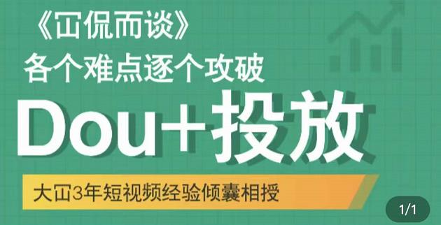 Dou 投放破局起号是关键，各个难点逐个击破，快速起号-小二项目网