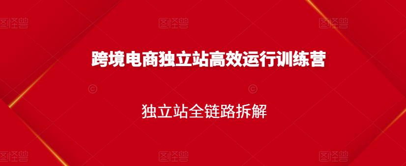 跨境电商独立站高效运行训练营，独立站全链路拆解-小二项目网