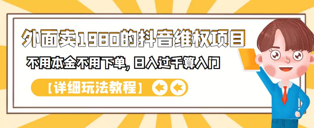 外面卖1980的抖音项目：不用成本不用下单，日入过千算入门【详细玩法教程】-小二项目网