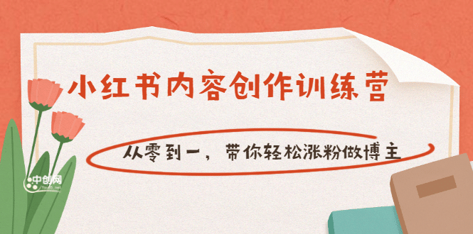 【小红书内容创作训练营】从零到一，带你轻松涨粉做博主（价值399）-小二项目网