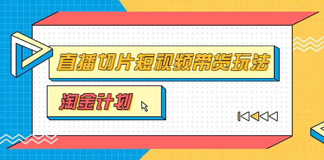 淘金之路第十期实战训练营【直播切片】，小杨哥直播切片短视频带货玩法-小二项目网