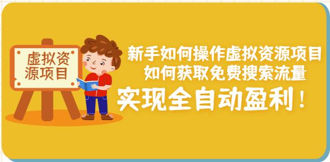 新手如何操作虚拟资源项目：如何获取免费搜索流量，实现全自动盈利！-小二项目网