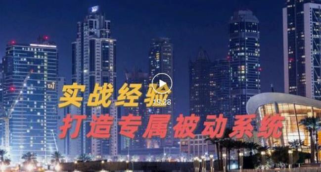 9年引流实战经验，0基础教你建立专属引流系统（精华版）无水印-小二项目网