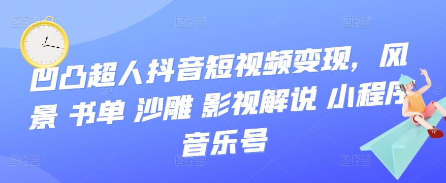 抖音短视频变现，风景 书单 沙雕 影视 解说 小程序 音乐号-小二项目网