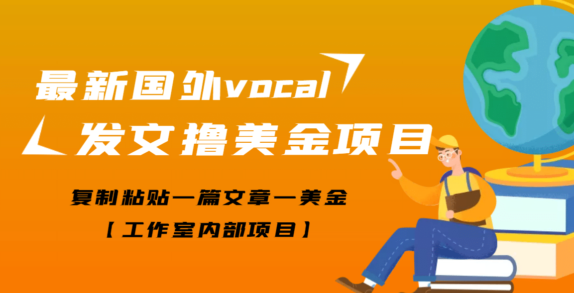 最新国外vocal发文撸美金项目，复制粘贴一篇文章一美金-小二项目网