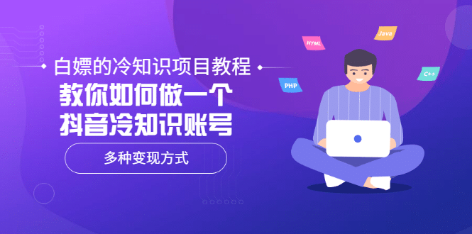 白嫖的冷知识项目教程，教你如何做一个抖音冷知识账号，多种变现方式-小二项目网