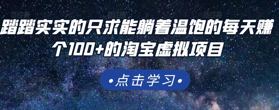 踏踏实实的只求能躺着温饱的每天赚个100 的淘宝虚拟项目，适合新手-小二项目网