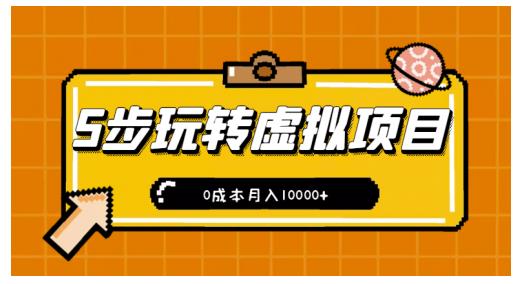 新手小白只需5步，即可玩转虚拟项目，0成本月入10000 【视频课程】-小二项目网