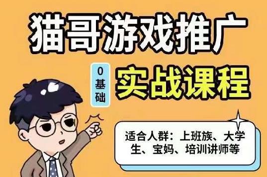 猫哥·游戏推广实战课程，单视频收益达6位数，从0到1成为优质游戏达人-小二项目网