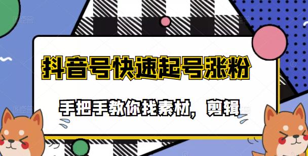 市面上少有搞笑视频剪快速起号课程，手把手教你找素材剪辑起号-小二项目网