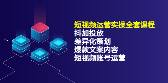 短视频运营实操4合1，抖加投放 差异化策划 爆款文案内容 短视频账号运营 销30W-小二项目网