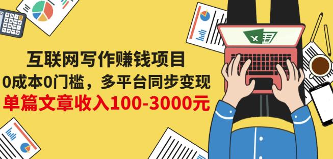 互联网写作赚钱项目：0成本0门槛，多平台同步变现，单篇文章收入100-3000元-小二项目网