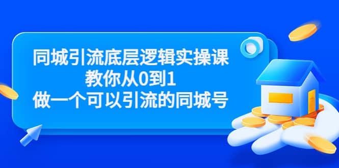 同城引流底层逻辑实操课，教你从0到1做一个可以引流的同城号（价值4980）-小二项目网