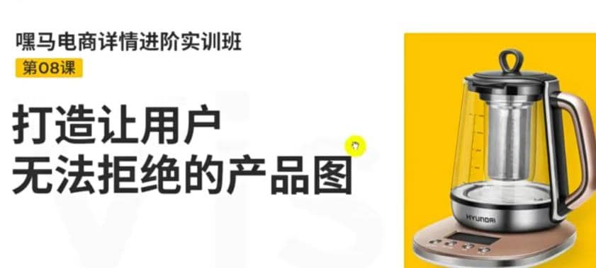 电商详情进阶实训班，打造让用户无法拒绝的产品图（12节课）-小二项目网