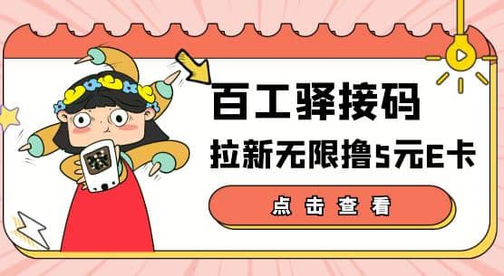 【高端精品】百工驿接码拉新无限撸5元E卡，轻松日入几百元【详细玩法教程】-小二项目网