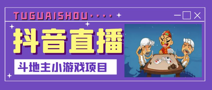 抖音斗地主小游戏直播项目，无需露脸，适合新手主播就可以直播-小二项目网