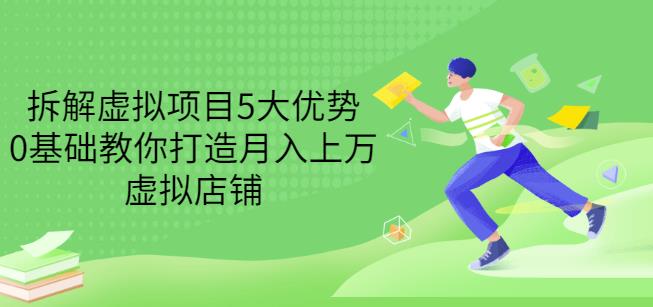 拆解虚拟项目5大优势，0基础教你打造月入上万虚拟店铺（无水印）-小二项目网