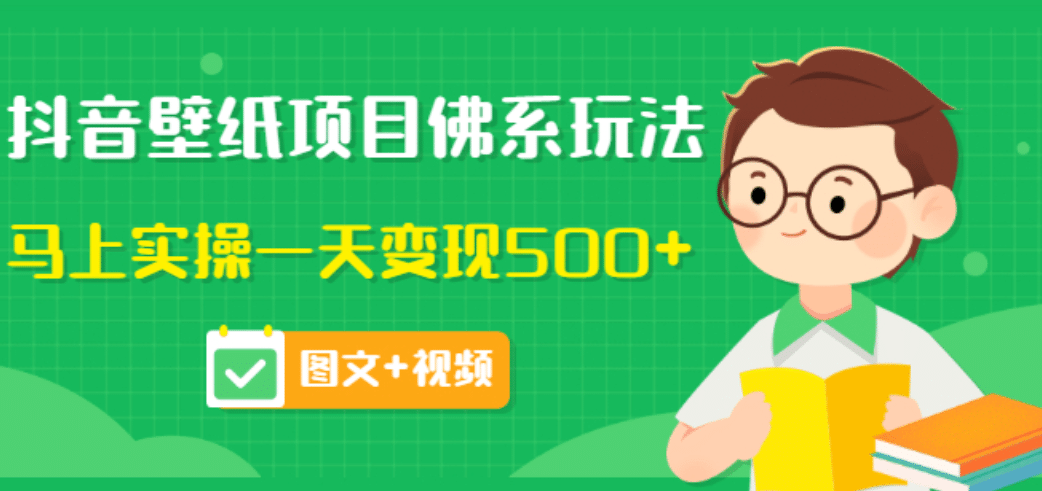 价值990元的抖音壁纸项目佛系玩法，马上实操一天变现500 （图文 视频）-小二项目网