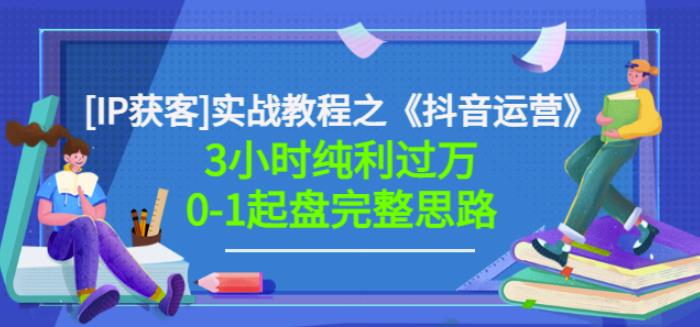 星盒[IP获客]实战教程之《抖音运营》3小时纯利过万0-1起盘完整思路价值498-小二项目网