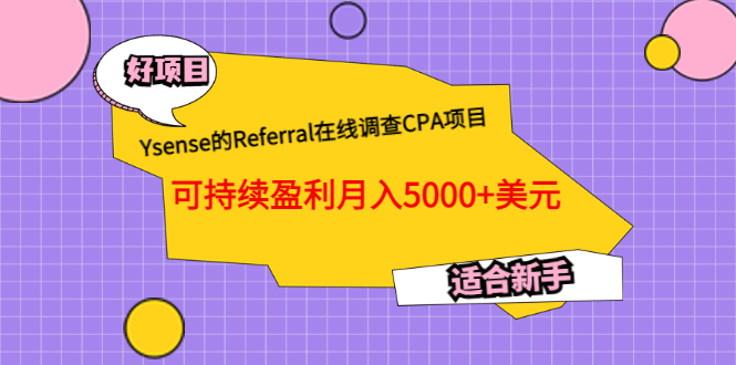 Ysense的Referral在线调查CPA项目，可持续盈利月入5000 美元，适合新手-小二项目网