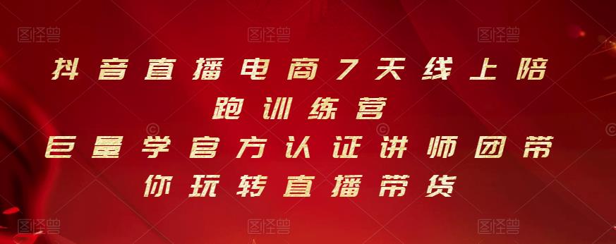 抖音直播电商7天线上陪跑训练营，巨量学官方认证讲师团带你玩转直播带货-小二项目网