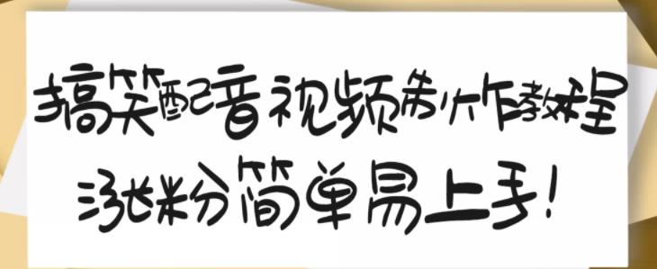 搞笑配音视频制作教程，大流量领域，简单易上手，亲测10天2万粉丝-小二项目网