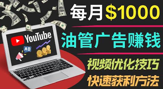 YouTube广告赚钱项目：只需发布视频就有收入，月入7000 副业-小二项目网