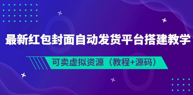 最新红包封面自动发货平台搭建教学，可卖虚拟资源（教程 源码）-小二项目网