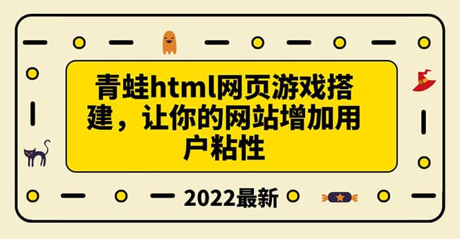 搭建一个青蛙游戏html网页，让你的网站增加用户粘性（搭建教程 源码）-小二项目网