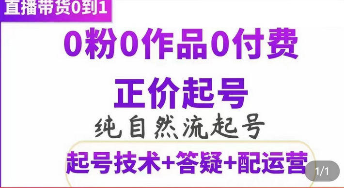 纯自然流正价起直播带货号，0粉0作品0付费起号（起号技术 答疑 配运营）-小二项目网