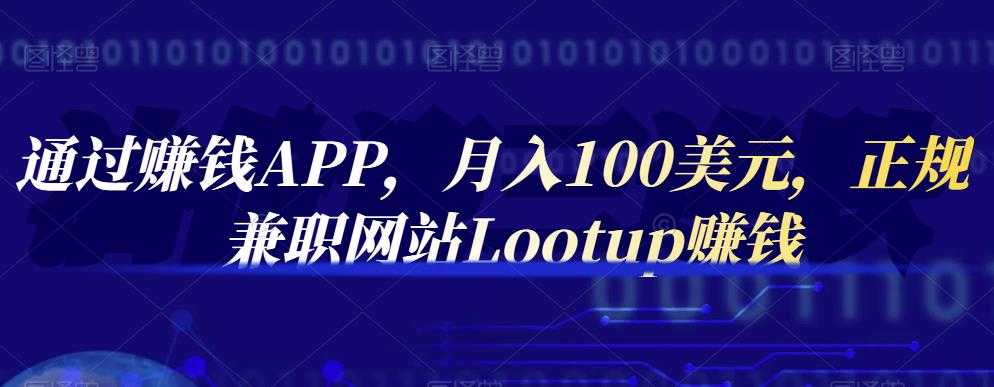 通过赚钱APP，月入100美元，正规兼职网站Lootup赚钱-小二项目网