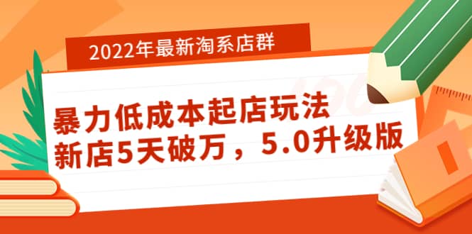 2022年最新淘系店群暴力低成本起店玩法：新店5天破万，5.0升级版-小二项目网