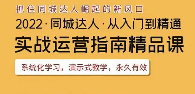 2022抖音同城团购达人实战运营指南，干货满满，实操性强，从入门到精通-小二项目网