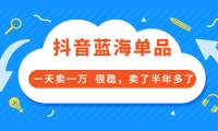 酷酷说钱付费文章:抖音蓝海单品,一天卖一万 很稳,卖了半年多了-小二项目网